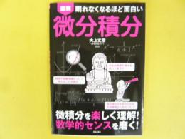 図解 微分積分　眠れなくなるほど面白い