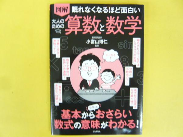 眠れなくなるほど面白い(小宮山博仁)　日本の古本屋　フタバ書店　古本、中古本、古書籍の通販は「日本の古本屋」　図解　大人のための算数と数学