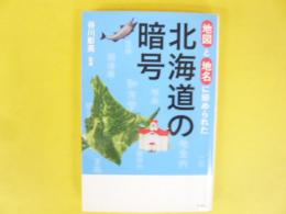 地図と地名に秘められた 北海道の暗号