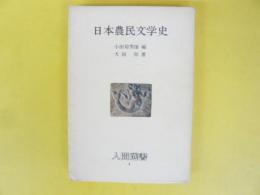 日本農民文学史　〈人間選書４〉