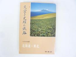 文学と史蹟の旅路　北海道・東北