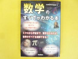 数学のすべてがわかる本