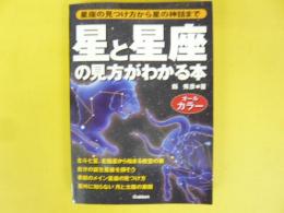 星と星座の見方がわかる本　〈オールカラー〉