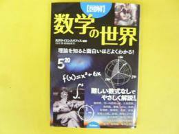 【図解】数学の世界　理論を知ると面白いほどよくわかる!