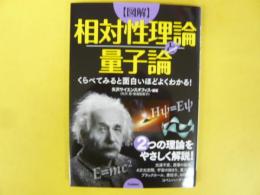 【図解】相対性理論と量子学　くらべてみると面白いほとよくわかる!