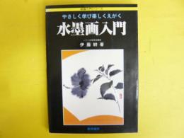 やさしく学び楽しくえがく水墨画入門