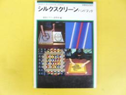 改訂新版 シルクスクリーンハンドブック　〈デザインハンドブックシリーズ〉