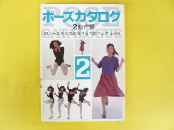 ポーズカタログ2 動作編 83ポーズ1245種(マール社編集部・編) / 古本