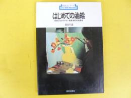 はじめての油絵　〈新技法シリーズ３３〉