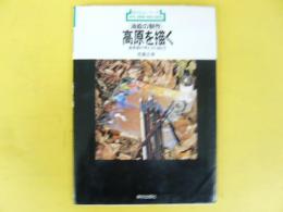 (油絵の制作) 高原を描く　〈新技法シリーズ３４〉