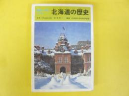 史跡と人物でつづる北海道の歴史