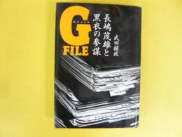 Ｇファイル　長嶋茂雄と黒衣の参謀