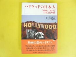 ハリウッドの日本人　　　　「映画」に現れた日米文化摩擦