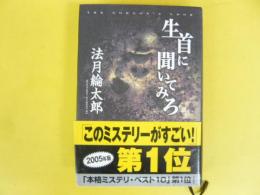 生首に聞いてみろ