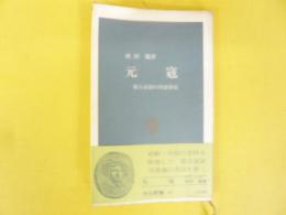 元寇　蒙古帝国の内部市場　〈中公新書〉