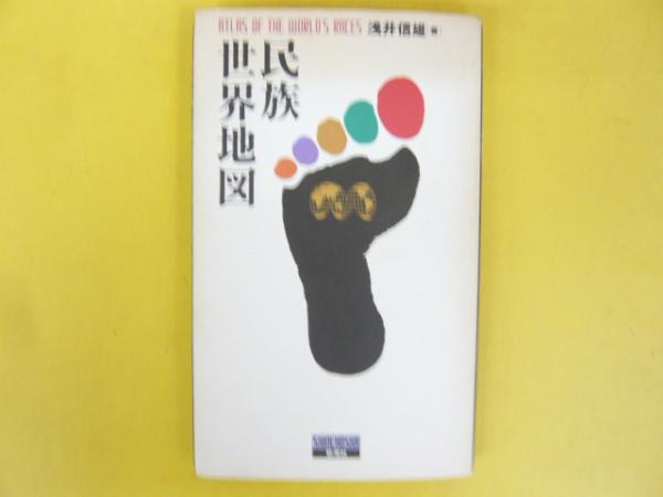 【オンライン限定商品】  民族世界地図(浅井信雄) 古本、中古本、古書籍の / フタバ書店 / 地図+旅行ガイド
