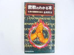 密教のわかる本　仏教の醍醐味を知る　〈廣済堂ブックス〉