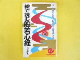 絵で読む般若心経　〈エスカルゴ・ブックス〉