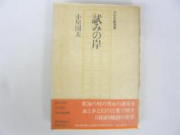 試みの岸　〈河出文藝選書〉