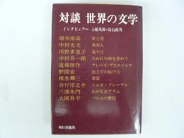 対談 世界の文学