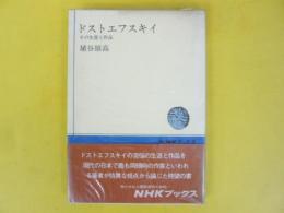 ドストエフスキイ　その生涯と作品　〈ＮＨＫブックス〉