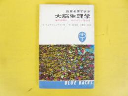 世界名作で学ぶ大脳生理学　　条件反射のあたらしい学び方　〈ブルーバックス〉