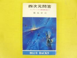 四次元問答　ビッグ・バンから銀河鉄道まで　〈ブルーバックス〉