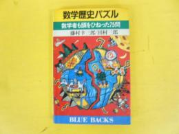 数学歴史パズル　数学者も頭をひねった７５問　〈ブルーバックス〉