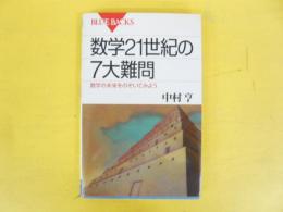 数学２１世紀の７大難問　数学の未来をのぞいてみよう　〈ブルーバックス〉