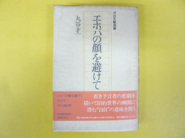 古本、中古本、古書籍の通販は「日本の古本屋」　フタバ書店　エホバの顔を避けて　〈河出文藝選書〉(丸谷才一)　日本の古本屋
