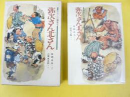 弥次さん北さん　わたしの膝栗：こどもの古典9
