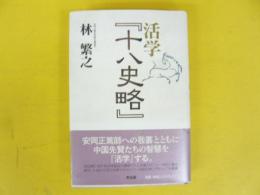 活学 『十八史略』