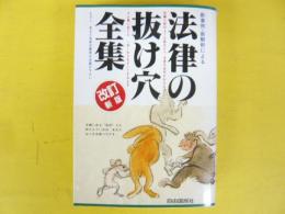 法律の抜け穴全集　改訂新版