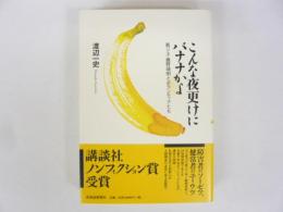 こんな夜更けにバナナかよ　筋ジス・鹿野靖明とボランティアたち