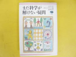 まだ科学が解けない疑問