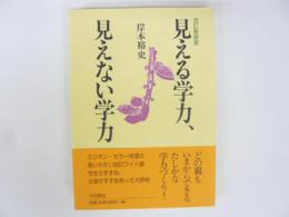 改訂新装版　見える学力、見えない学力　