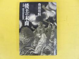 倭王の末裔　　小説ー騎馬民族征服説