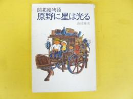 開拓絵物語　原野に星は光る