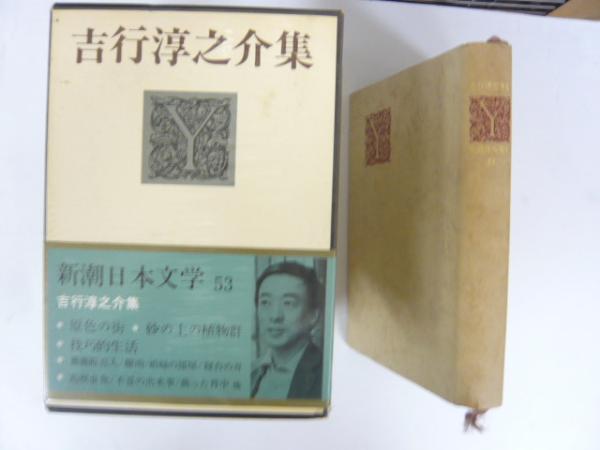 【18％OFF】 吉行淳之介集 〈新潮日本文学53〉(吉行淳之介) / フタバ書店 複数作家