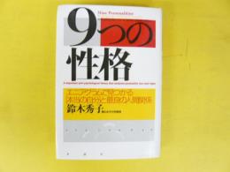 ９つの性格　エニアグラムで見つかる[本当の自分]と裁量の人間関係