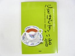 心をほぐすいい話　自分をリフレッシュする６０のヒント