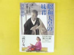 昭和天皇の妹君　謎につつまれた悲劇の皇女　〈文春文庫〉