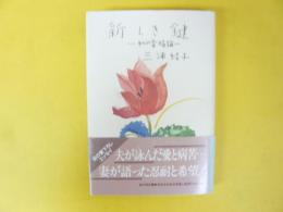 新しき鍵　私の幸福論