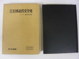 資料集成　日本近代文学史
