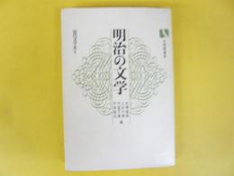 明治の文学　(近代文学史Ⅰ)　〈有斐閣選書〉