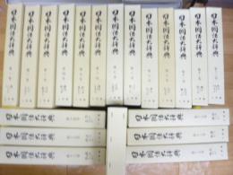日本国語大辞典　全２０巻揃