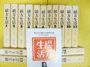 綴方生活　全１５巻　復刻版