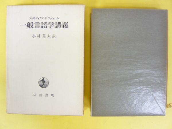 一般言語学講義(フェルディナン・ド・ソシュール/小林英夫・訳) / 古本