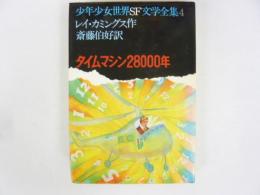 タイムマシン２８０００年　〈少年少女世界ＳＦ文学全集４〉