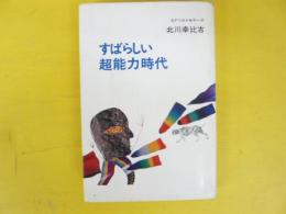 すばらしい超能力時代　〈ＳＦベストセラーズ〉